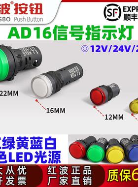 红波8/12/16/22mmAD信号指示灯DC/AC12/24/220V红绿黄蓝白LED光源