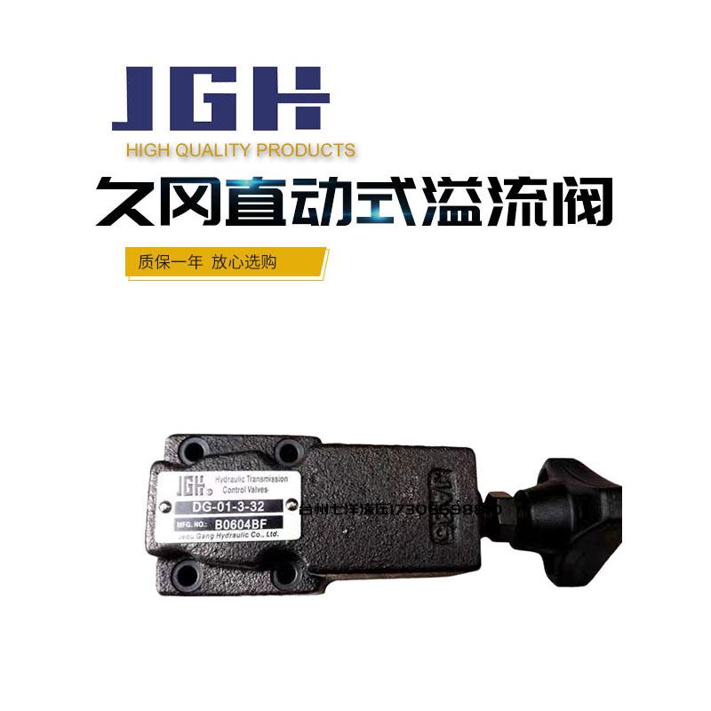 JGH久冈远程控制调压阀直动式溢流阀DG-01-3-32 DT-02-2-30 0/1/2