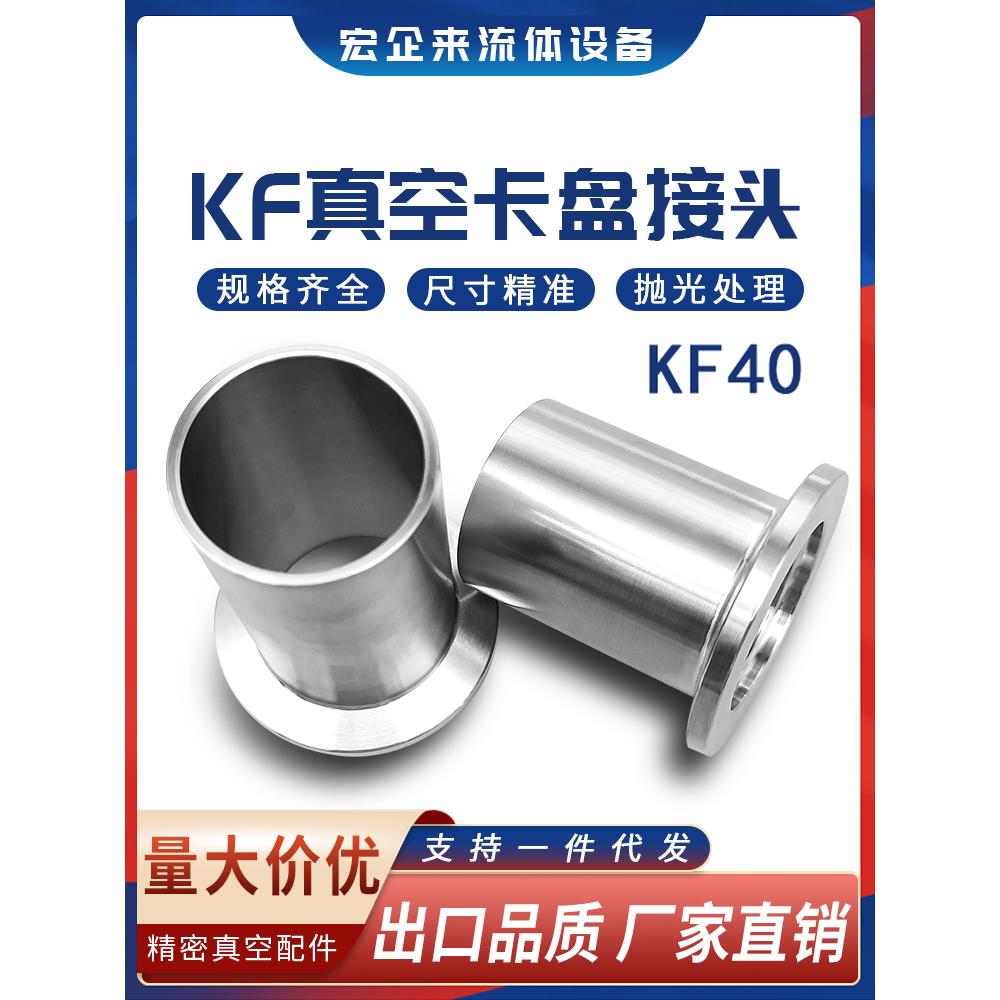 KF40卡盘接头高真空快装卡箍卡扣法兰不锈钢16卡箍25焊接50管件NW