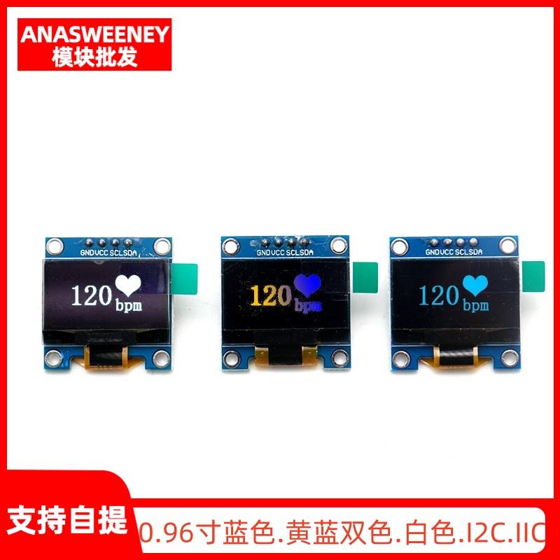 0.96寸蓝色 黄蓝双色 白色 I2C IIC通信 显示器 OLED液晶屏模块