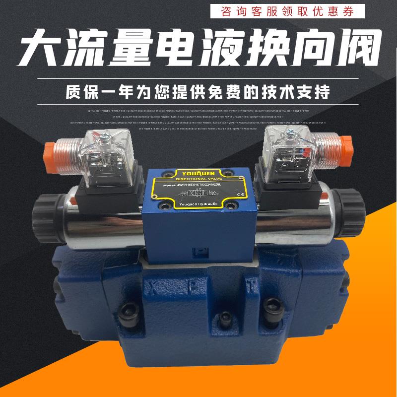 油昆电液换向阀4WEH25 4WEH16E/F/G/H/J/24V液控方向先导式电磁阀