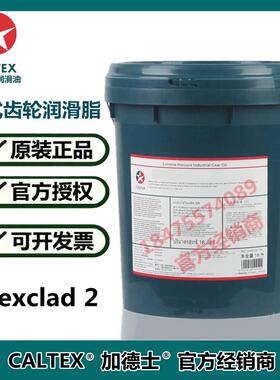 正品加德士Caltex Texclad 2开式齿轮脂高粘性耐水洗重型钙润滑脂