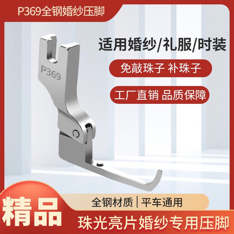 平车珠子压脚P369做婚纱专用窄款压脚珠片锤珠子过珠子缝纫机配件