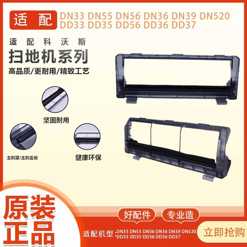 适配科沃斯扫地机器人配件DN55/36DD33/DJ35/36/56主刷罩滚刷盖板