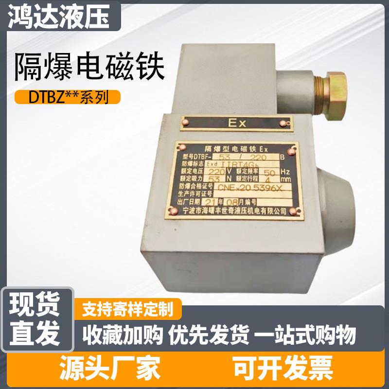 矿用隔爆电磁铁DTBZ12-37FYC-DC24V DTBZ9-90FYC-AC220V液压阀
