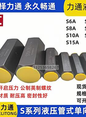 力通液压单向阀S15A12B S6A1/2 S8 S10A02B S20A32 S30A52 S25A52
