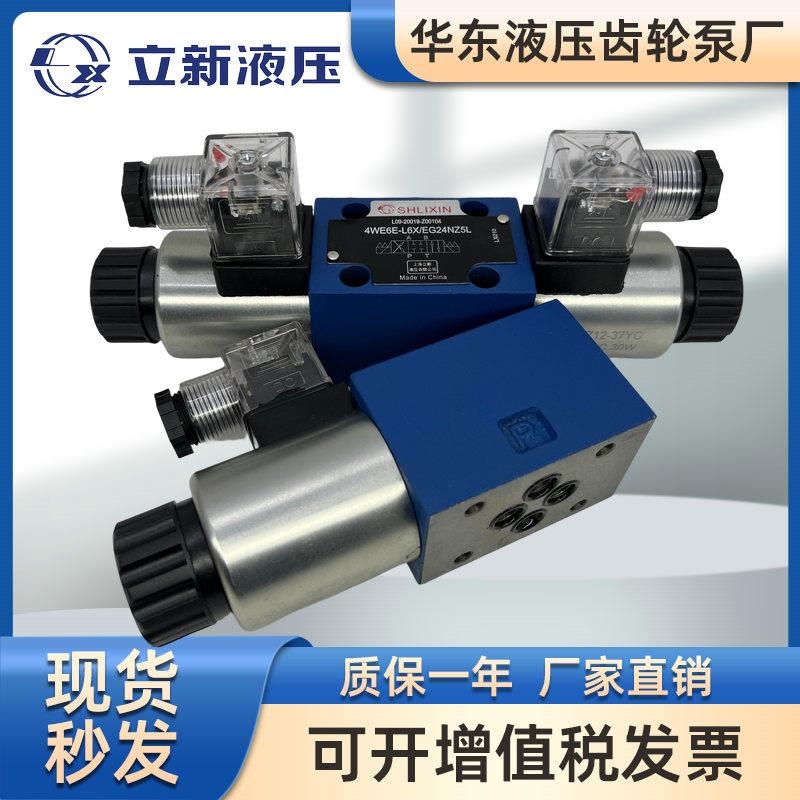 上海立新4WE6E-L6XEG24NZ5L电磁阀4WE6D/6Y/6J/6G/6H-L6X/EW220R