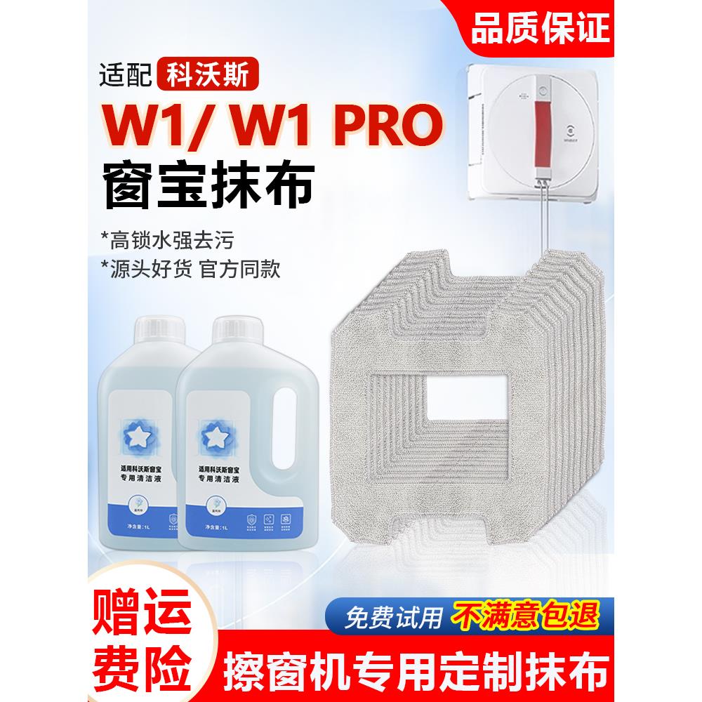 适用于Ecovacs W1扫地机器人清洁液抹布W1S/Pro/W2/Mini拖把配件