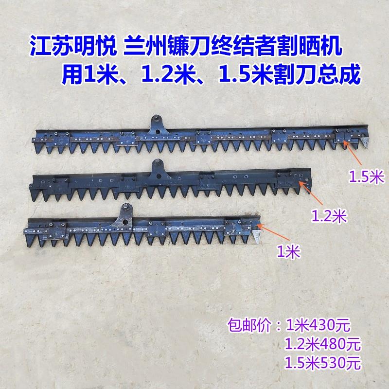 江苏明悦牌兰州镰刀终结者牌割晒机用割刀总成收割机农机配件大全