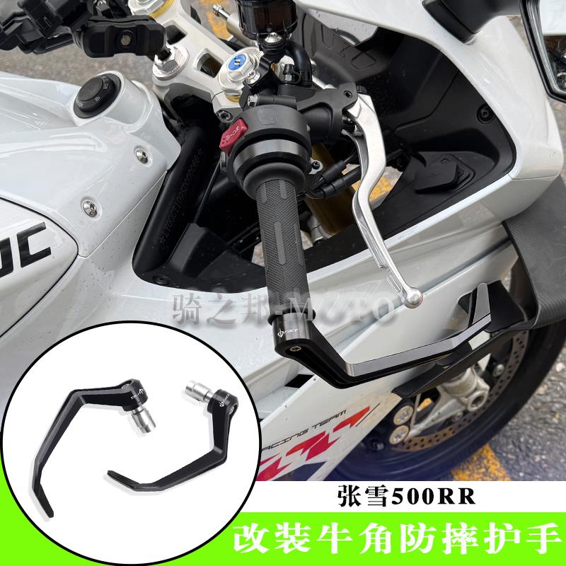 适用张雪500RR 改装牛角护手车把防摔手把防摔保护铝合金CNC护弓
