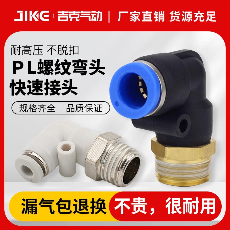 气动气管快速接头快插塑料螺纹弯头PL8-02/4-M5/6-01/10-03/12-04