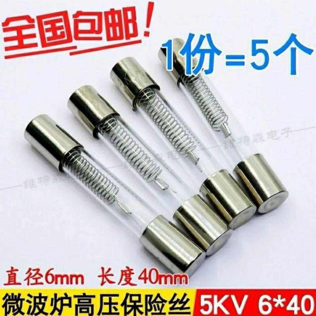 5祇微波炉保险丝5KV/0.75A 0.8A 0.9A微波炉高压保险丝高压保险管