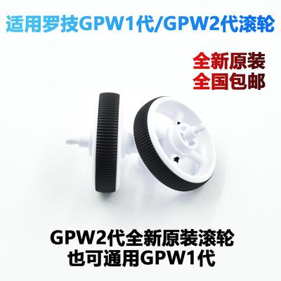 适用于罗技狗屁王一代二代GPW/GPROX鼠标原装滚轮替换滚轮改色
