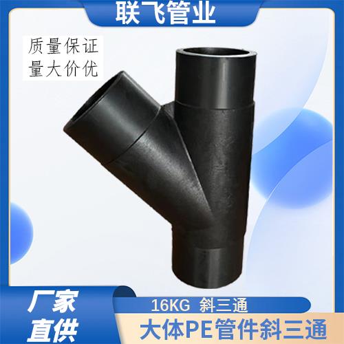 厂家直销160PE管件斜三通承压 16kg45度三通排水管接头配件全新料