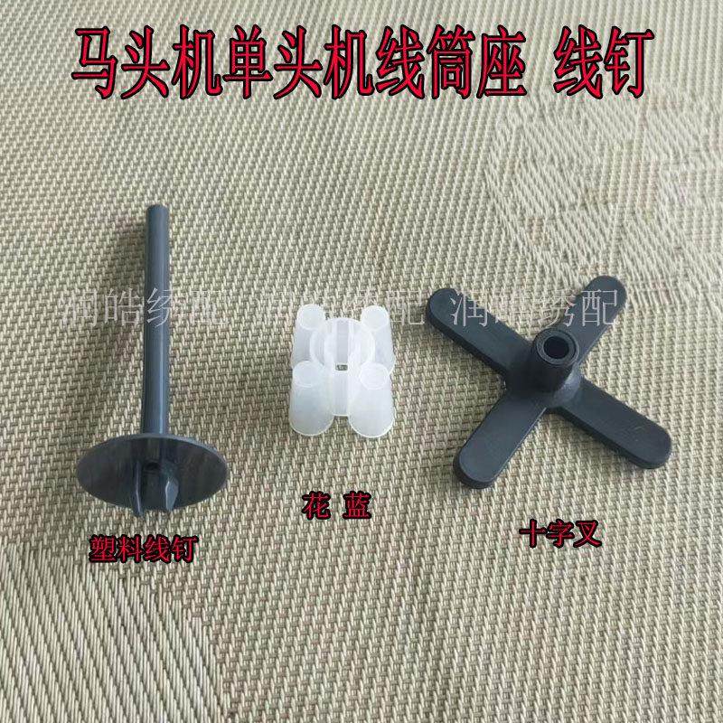 电脑绣花机配件十字叉花篮四角橡皮马头单头刺绣机塑料线钉线筒座,居家布艺,其他/配件/DIY/缝纫,淘宝优惠券,粉丝福利购,淘宝优惠卷