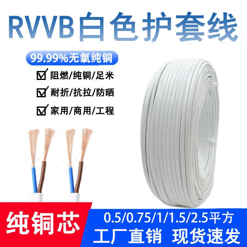 电源线 线2芯家用rvvb白色护套线 线0.5 0.751.5 2.5平方平行线