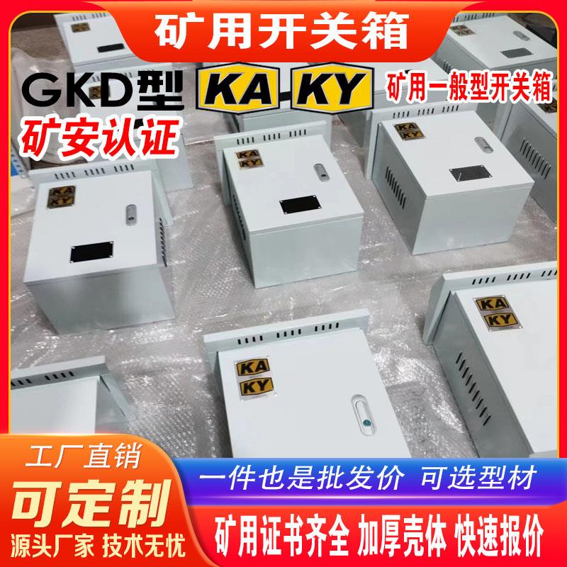 GKD矿用PLC电源矿用低压开关箱矿井专用UPS控制柜水泵控制箱KAKY