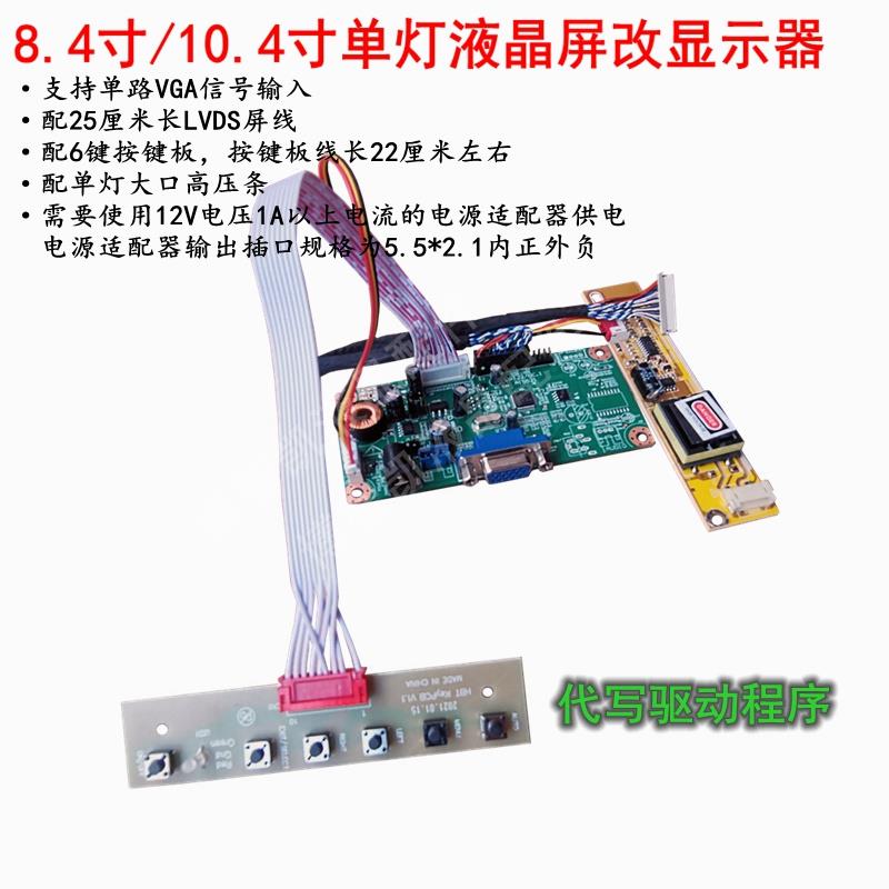 8.4寸10.4寸单灯液晶显示屏组装显示器驱动套装G104SN02 V0 V1