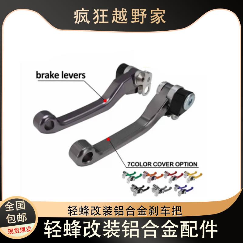 适用轻蜂X/S电动越野摩托车通用改装刹车杆手把手柄牛角刹车把手