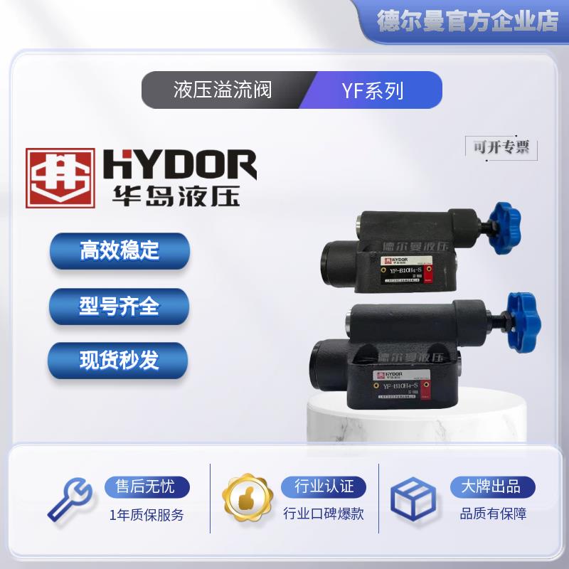 上海华岛液压溢流阀YF-B10H4-S/20H3/32H1/YF-L10H4-S压力调压阀