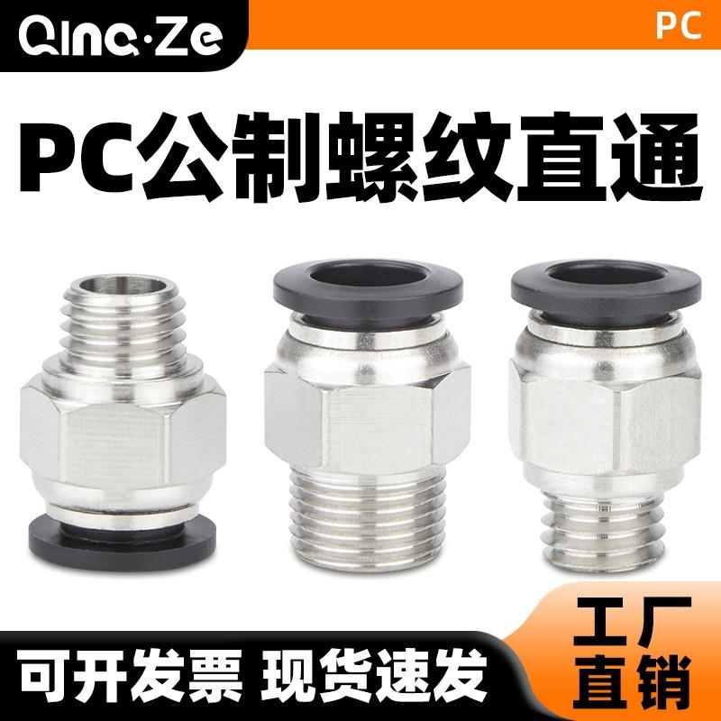 气动气管快速接头公制牙PC螺纹直通粗牙6/8/10/12-M8/M10/M12/M20