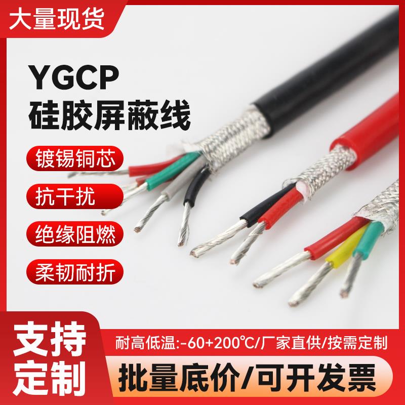 YGCP特软高温硅胶屏蔽线2/3/4/6芯0.3/0.5/0.75/1平方抗干扰电缆