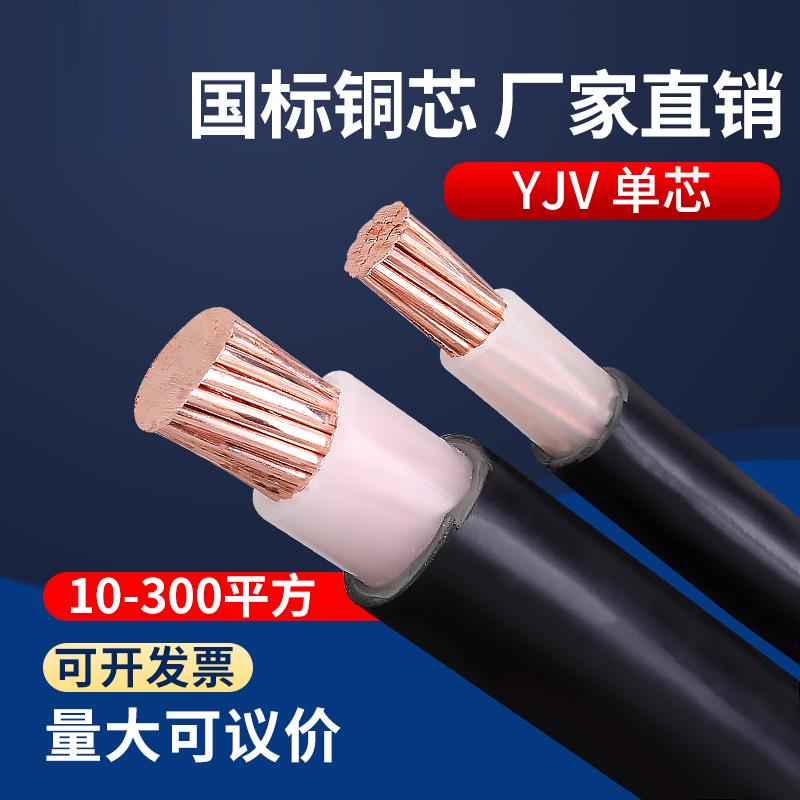 YJV电缆线单芯2535 50 70 95 120 150 185 240 300平方铜芯电缆线