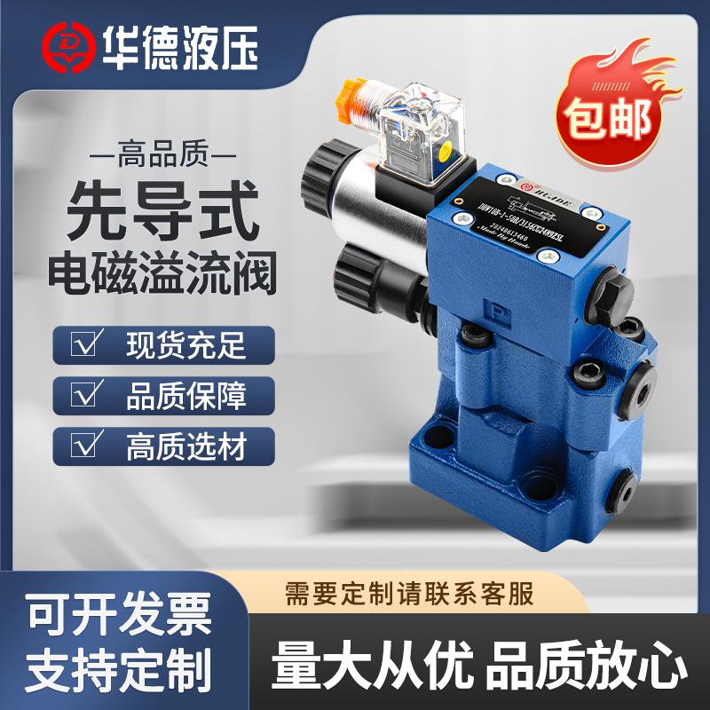 华德先导电磁溢流阀DBW10B 20B 30B-1-50B/315 10A-2调压阀泄压阀