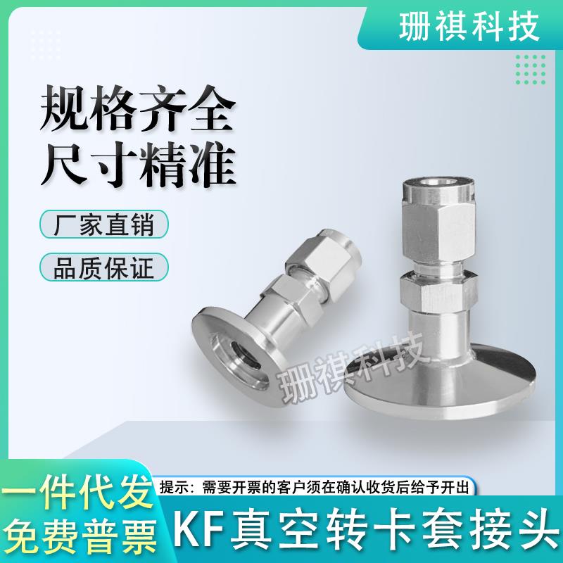 KF16/25真空法兰转1/2 3/8 1/4卡套接头KF卡盘转6/8/10/12/16mm
