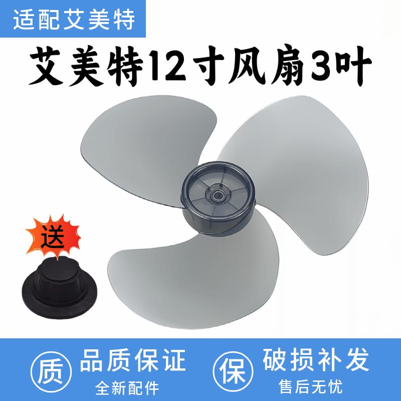 适用艾美特FD3006T2-X/F30桌台式摇头电风扇叶300MM迷你风叶扇片