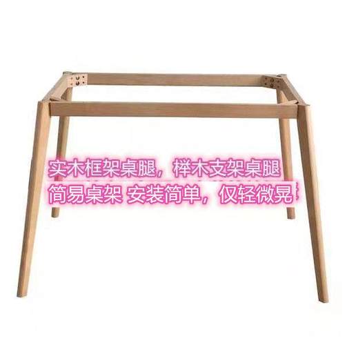 实木简易桌架 餐桌木架 电脑桌架榉木书桌架安装便捷实木框架桌腿