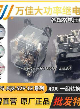 万佳继电器 WJ176 JQX-52F-1Z-12V/24V/48V/110V/220V 40A一组5脚