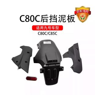 适用九号电动原车适配C80C后挡泥板C85C后挡泥板左右装 饰件配件PP