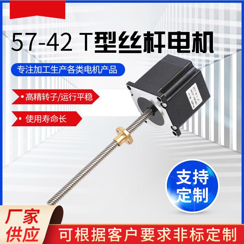 T型丝杆步进电机20/28/35/42/57固定轴直线滚珠小型带丝杠T型套装