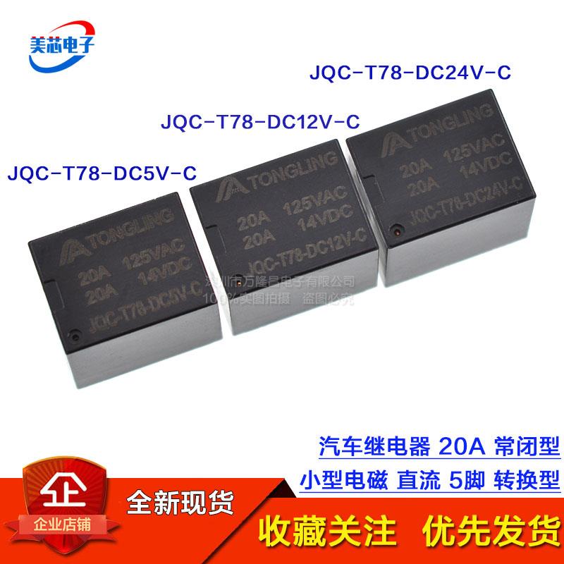 JQC-T78-DC5/12/24V-C 汽车继电器 20A小型电磁直流5脚T78 转换型