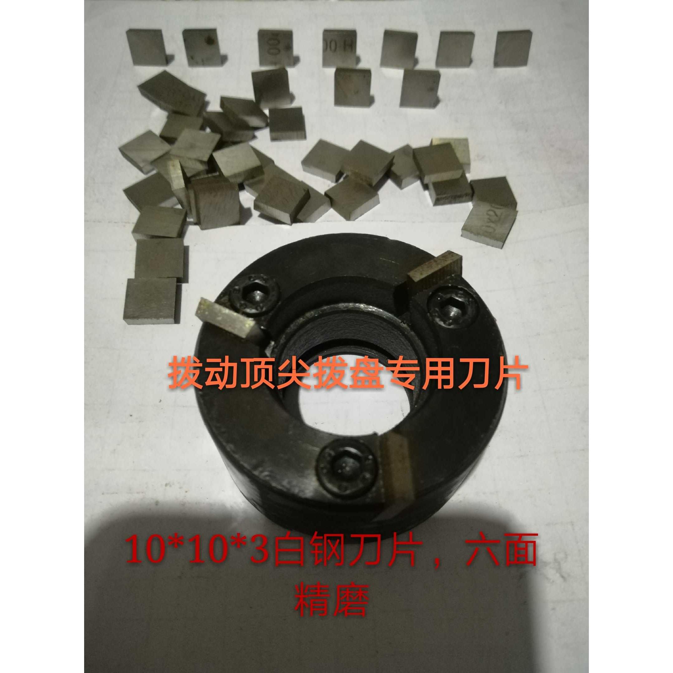 端面拨动 拨盘用白钢刀片 驱动顶针专用白钢刀片规格10*10*3