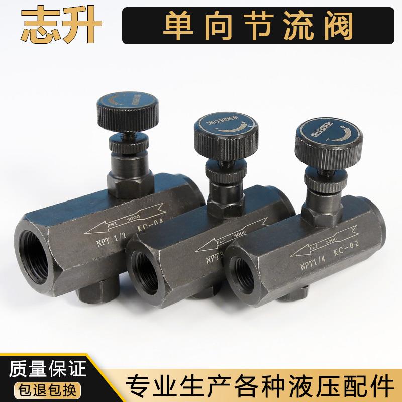 KC单向节流阀液压调速阀流量控制阀调节阀KC-02 KC-03 KC-04螺纹
