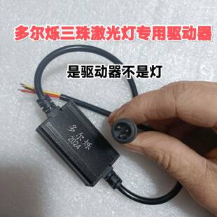 多尔烁三灯珠激光炮驱动器