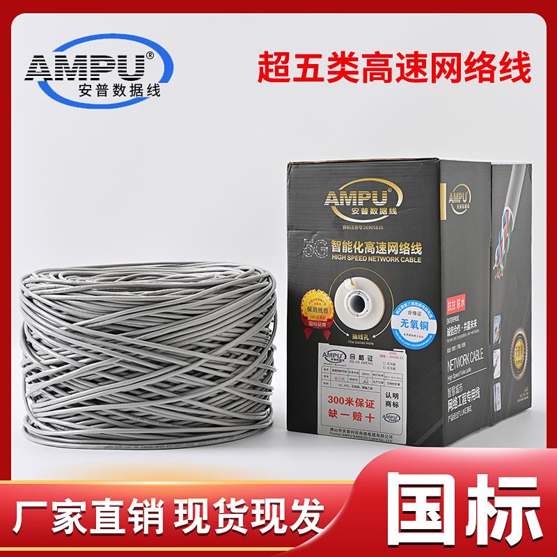AMPU安普超五类网线SFTP家监控电脑网线CAT5千兆高速宽带线双绞线