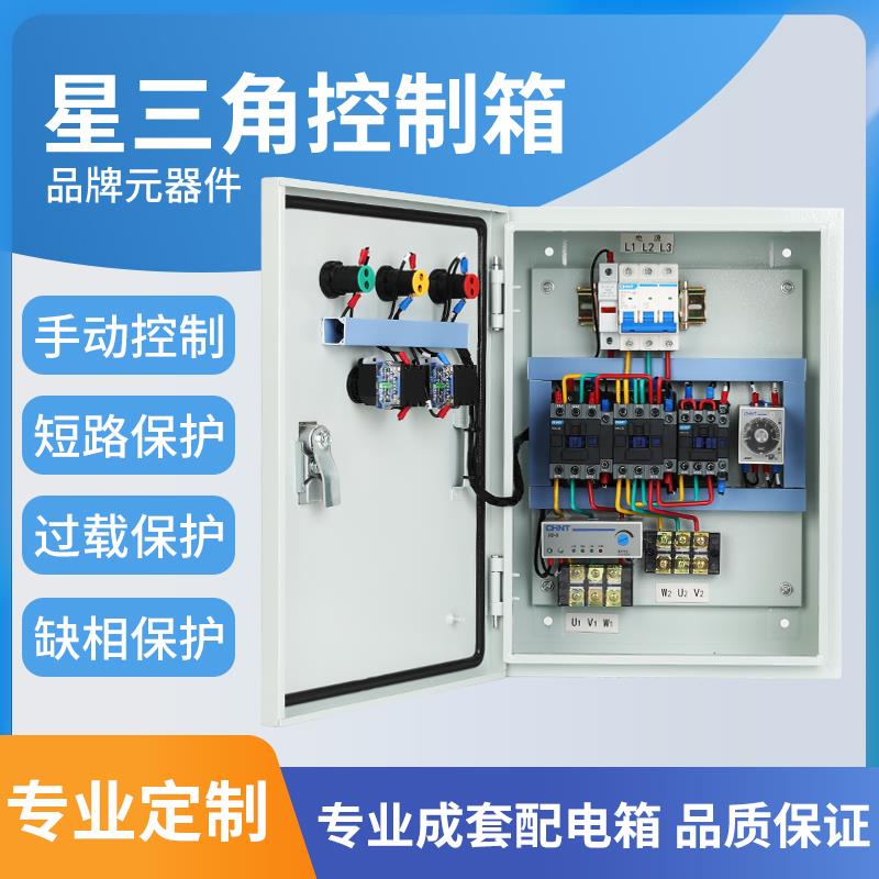 星三角降压启动配电箱三相380V软启动电机自耦启停控制柜非标定制
