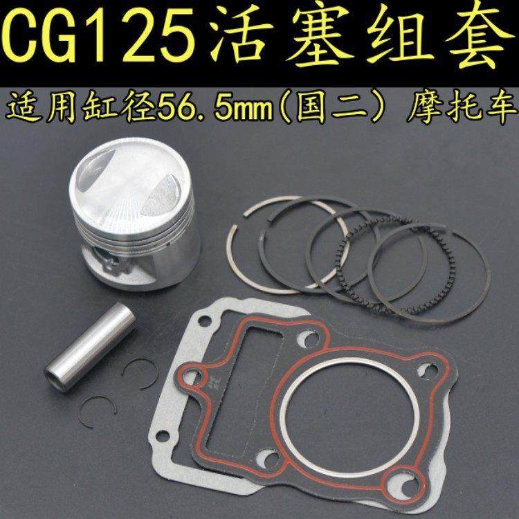 适用珠江本田CG125摩托车活塞组套顶杆机缸径56.5m国二活塞环缸垫
