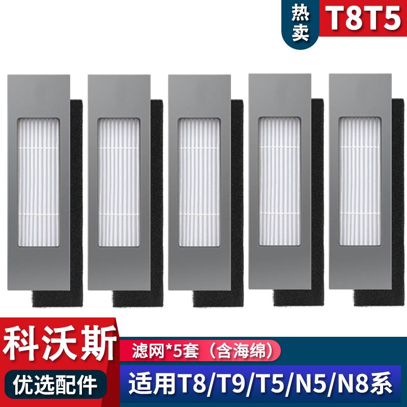 适配科沃斯扫地机T5 N8 DJ65 N5 T8 T9海帕过滤芯网适配耗材配件