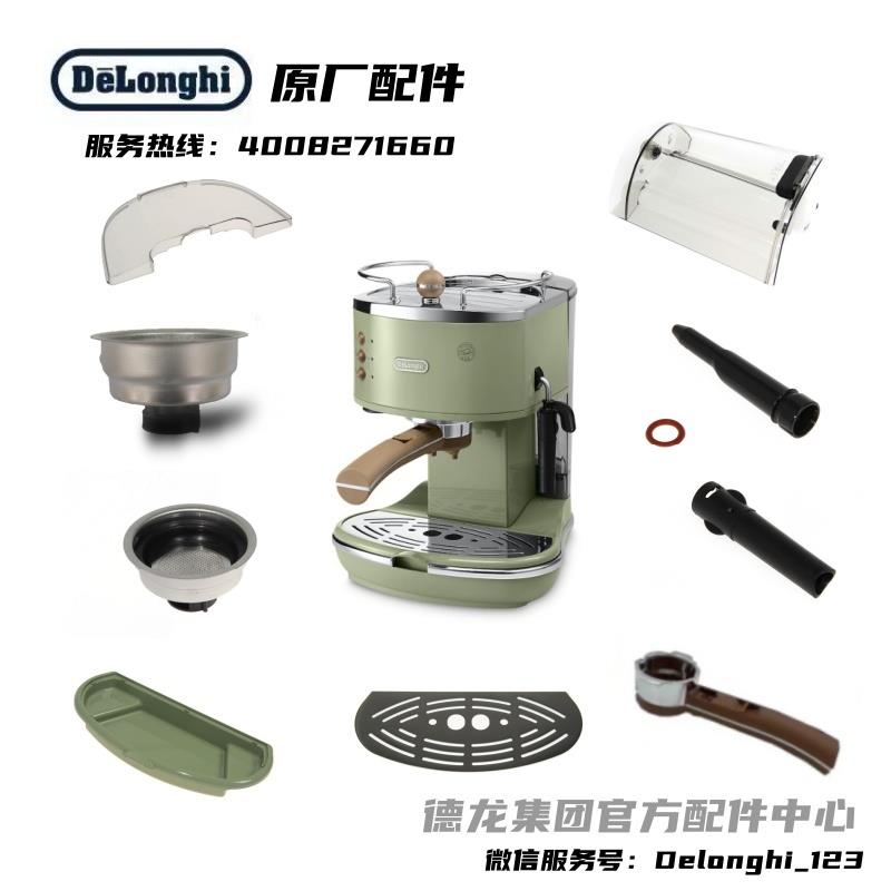Delonghi/德龙半自动咖啡机ECO310接水盘/盖配件手柄配件