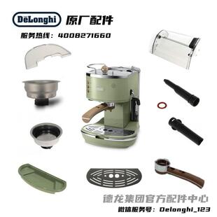 Delonghi/德龙半自动咖啡机ECO310接水盘/盖配件手柄配件