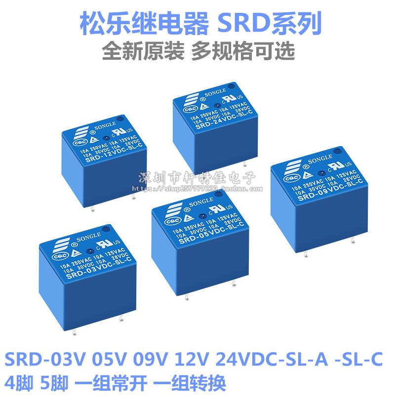 松乐继电器 SRD-03V 05V 09V 12V 24V DC-SL-A -SL-C 4脚 5脚