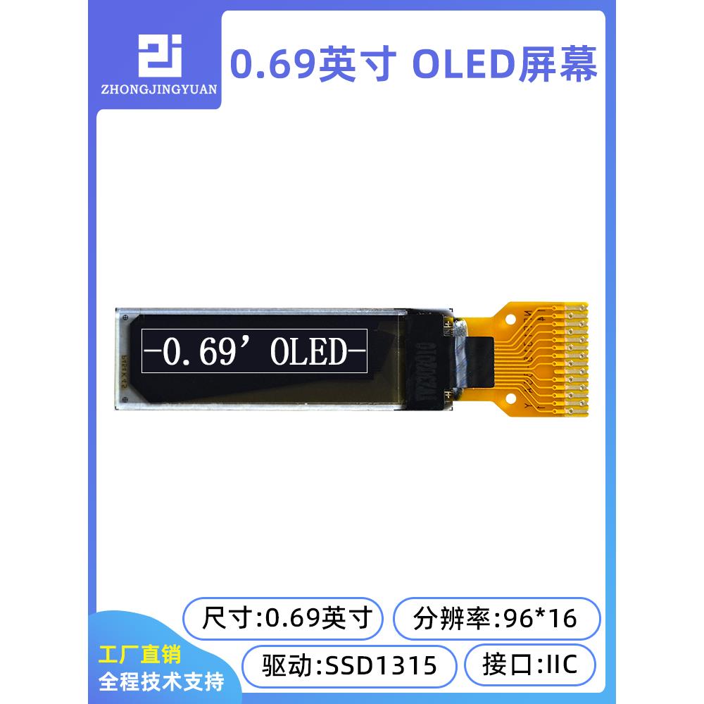 0.69寸OLED显示屏9616液晶屏显串口屏iic接口屏i2c ssd1315 lcd