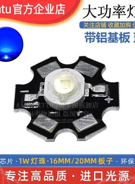 超高亮1W蓝光蓝色蓝灯大功率LED灯珠带散热片铝基板仿流明LED光源