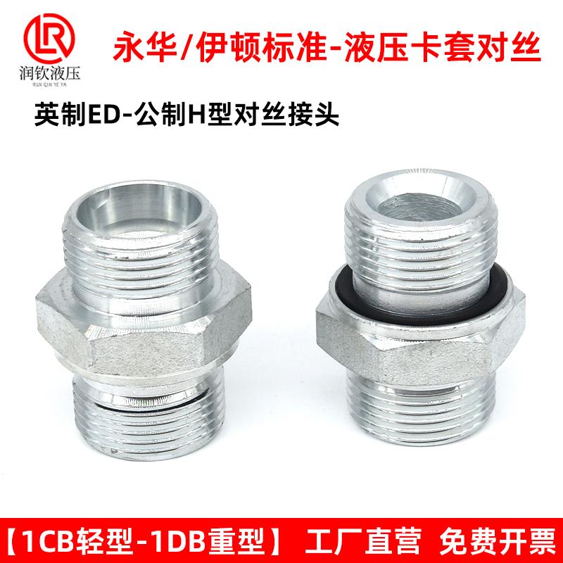 伊顿永华接头液压卡套接头体轻型1CB-WD重型1DB对丝英制G螺纹ED圈