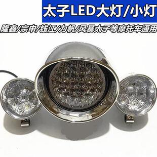 摩托车大灯改装配件哈雷风暴150太子前车灯头灯LED大灯小灯总成