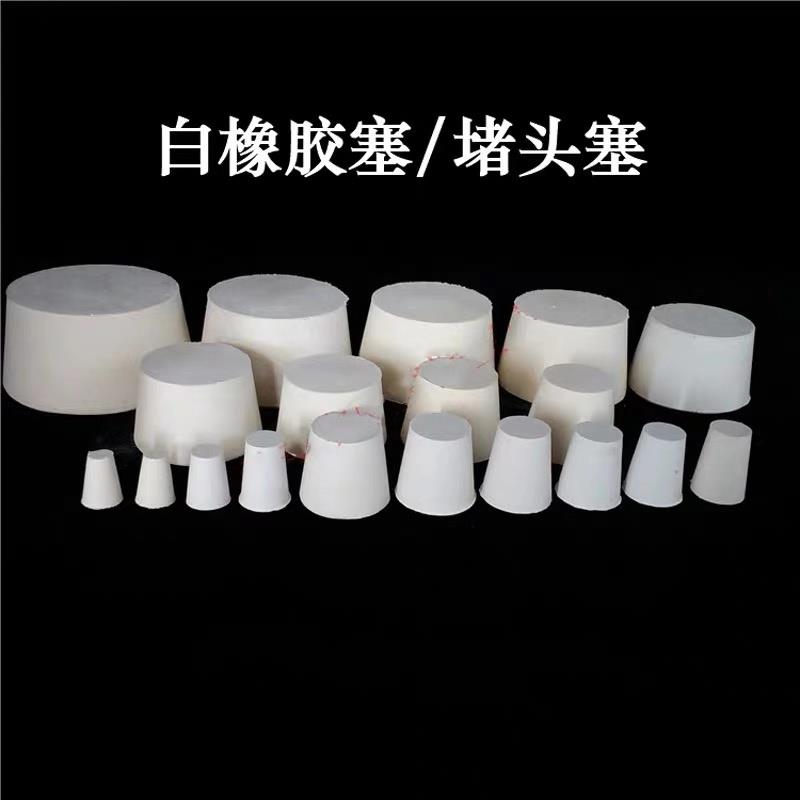 橡胶塞锥形瓶 试管 橡皮塞密封化学教学实验瓶塞子各种尺寸可打孔